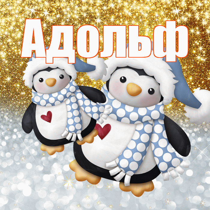 Адольф! Удачи Тебе! Красивая открытка Адольфу!