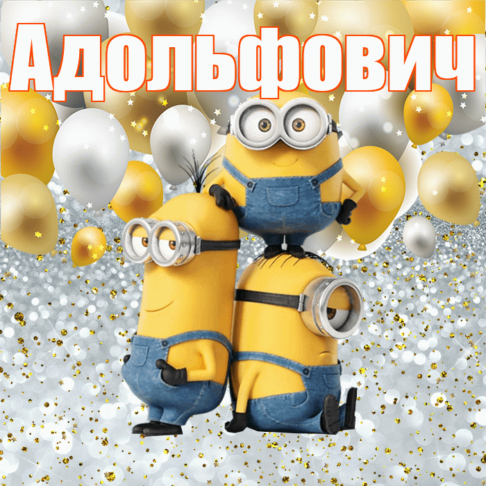 Адольфович! Удачи Тебе! Красивая открытка Адольфовичу!