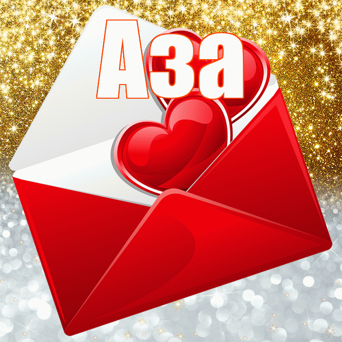 Аза! Удачи Тебе! Красивая открытка Азе!