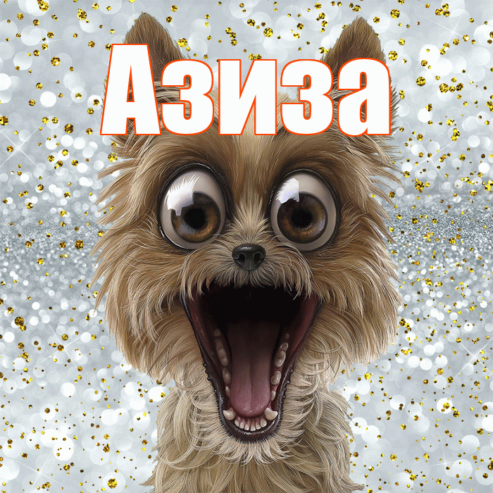 Азиза! Удачи Тебе! Красивая открытка Азизе!