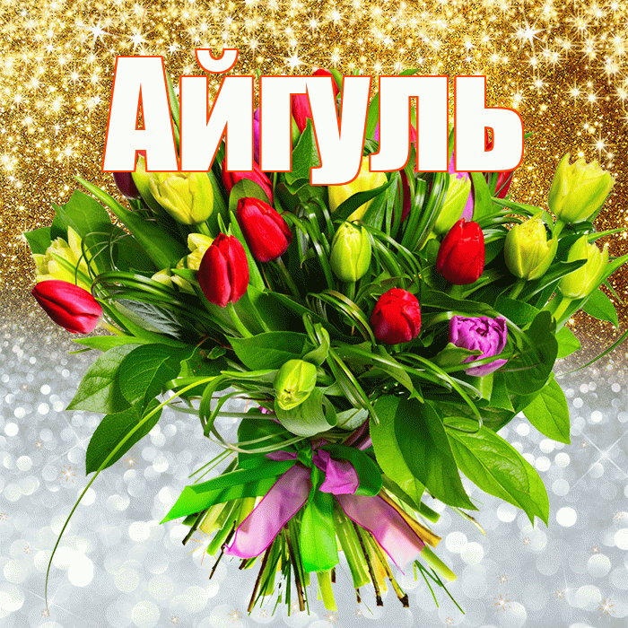 Айгуль! Удачи Тебе! Красивая открытка Айгуле!