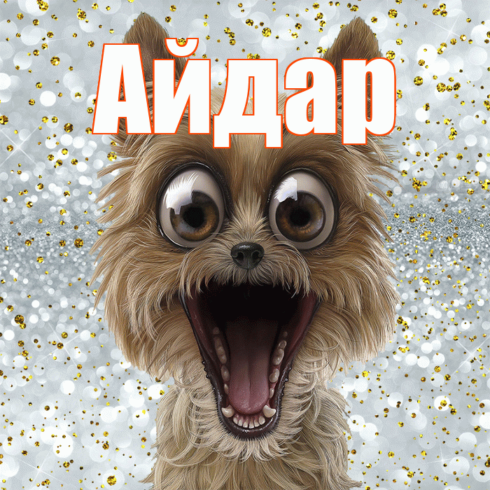 Айдар! Удачи Тебе! Красивая открытка Айдару!