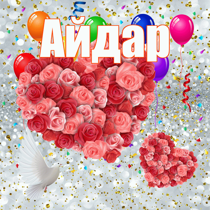 Айдар! Удачи Тебе! Красивая открытка Айдару!
