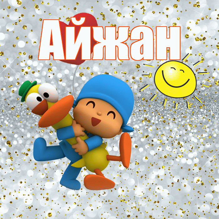 Айжан! Удачи Тебе! Красивая открытка Айжан!
