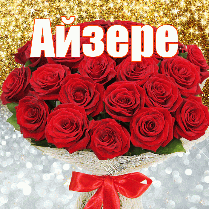 Айзере! Удачи Тебе! Красивая открытка Айзере!