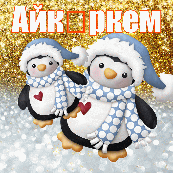 Айк ркем! Удачи Тебе! Красивая открытка !
