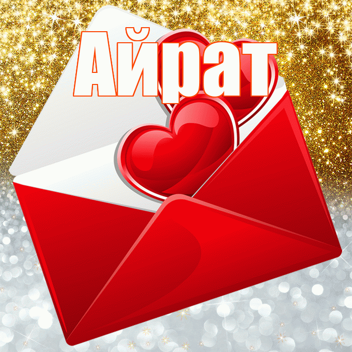 Айрат! Удачи Тебе! Красивая открытка Айрату!
