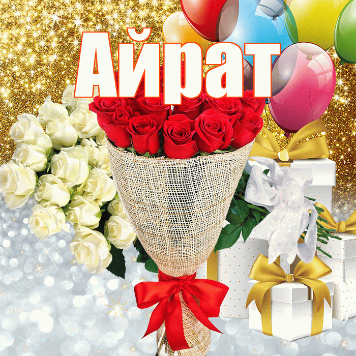 Айрат! Удачи Тебе! Красивая открытка Айрату!