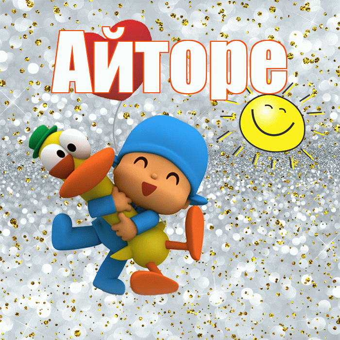 Айторе! Удачи Тебе! Красивая открытка Айторе!