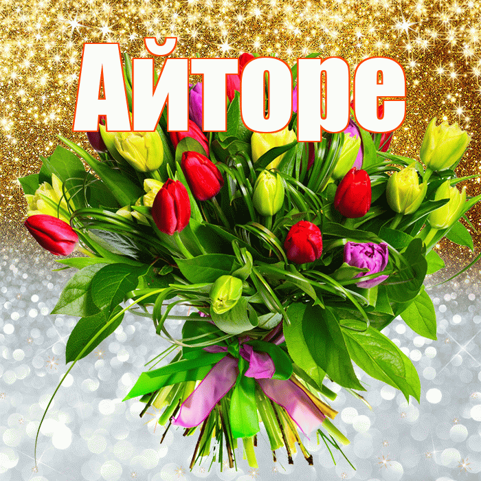 Айторе! Удачи Тебе! Красивая открытка Айторе!