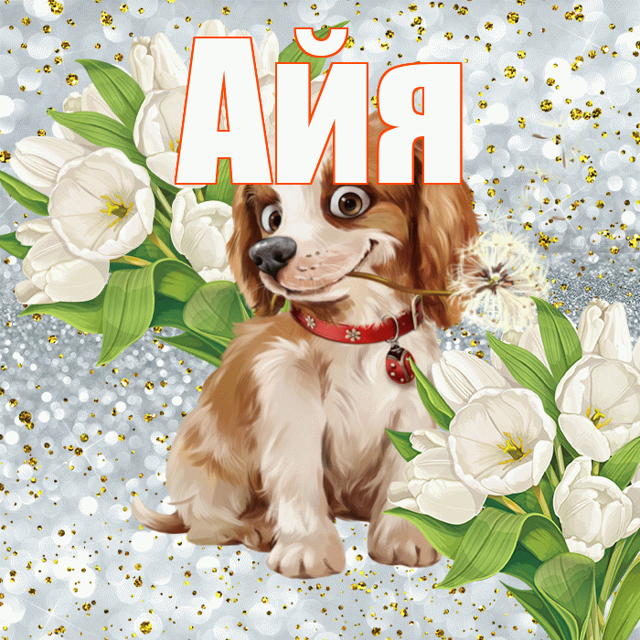 Айя! Удачи Тебе! Красивая открытка !