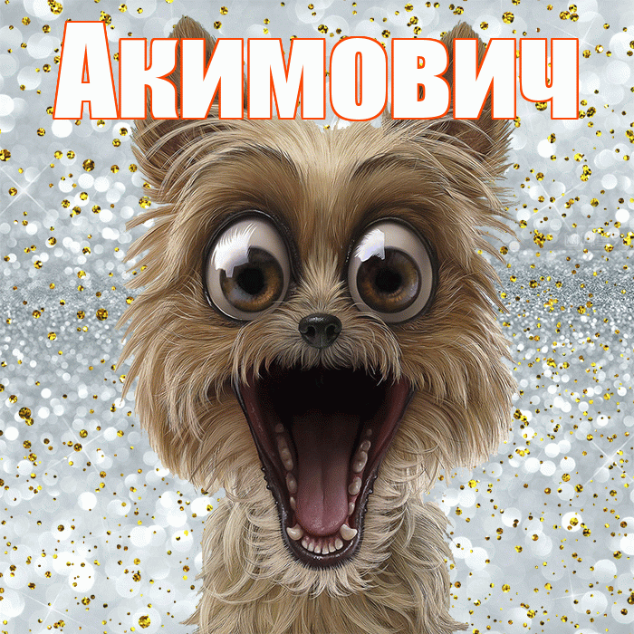 Акимович! Удачи Тебе! Красивая открытка Акимовичу!