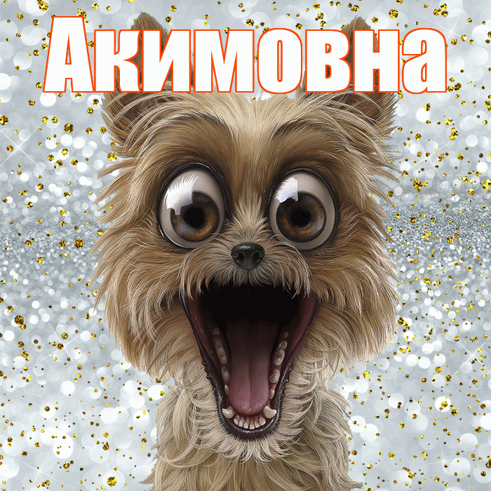 Акимовна! Удачи Тебе! Красивая открытка Акимовне!