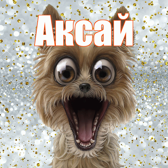 Аксай! Удачи Тебе! Красивая открытка Аксаю!