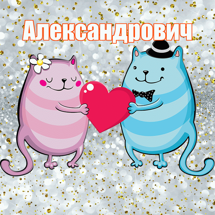 Александрович! Удачи Тебе! Красивая открытка Александровичу!