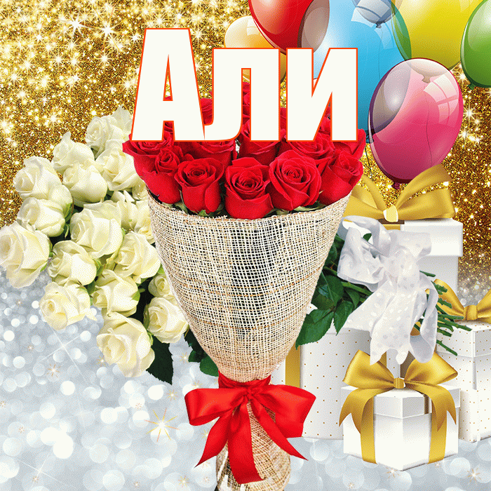 Али! Удачи Тебе! Красивая открытка Али!