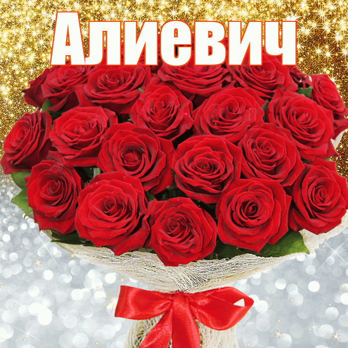 Алиевич! Удачи Тебе! Красивая открытка Алиевичу!