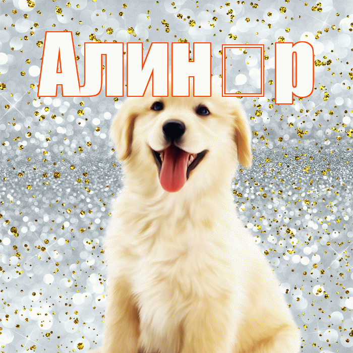 Алин р! Удачи Тебе! Красивая открытка !
