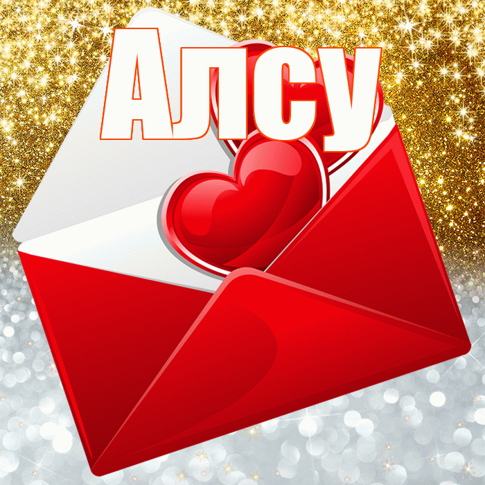 Алсу! Удачи Тебе! Красивая открытка Алсу!