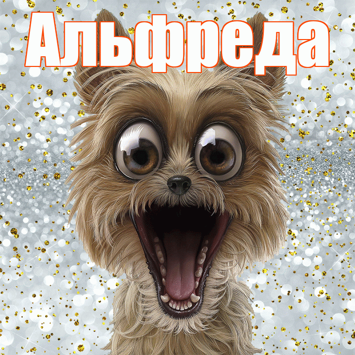 Альфреда! Удачи Тебе! Красивая открытка Альфредовне!