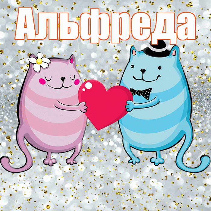 Альфреда! Удачи Тебе! Красивая открытка Альфредовне!
