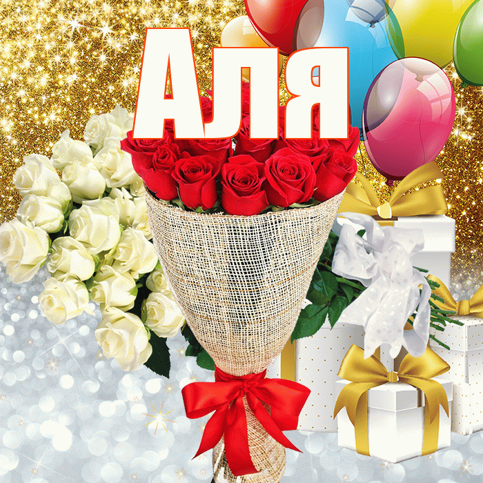Аля! Удачи Тебе! Красивая открытка Але!