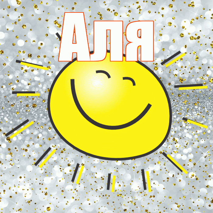 Аля! Удачи Тебе! Красивая открытка Але!