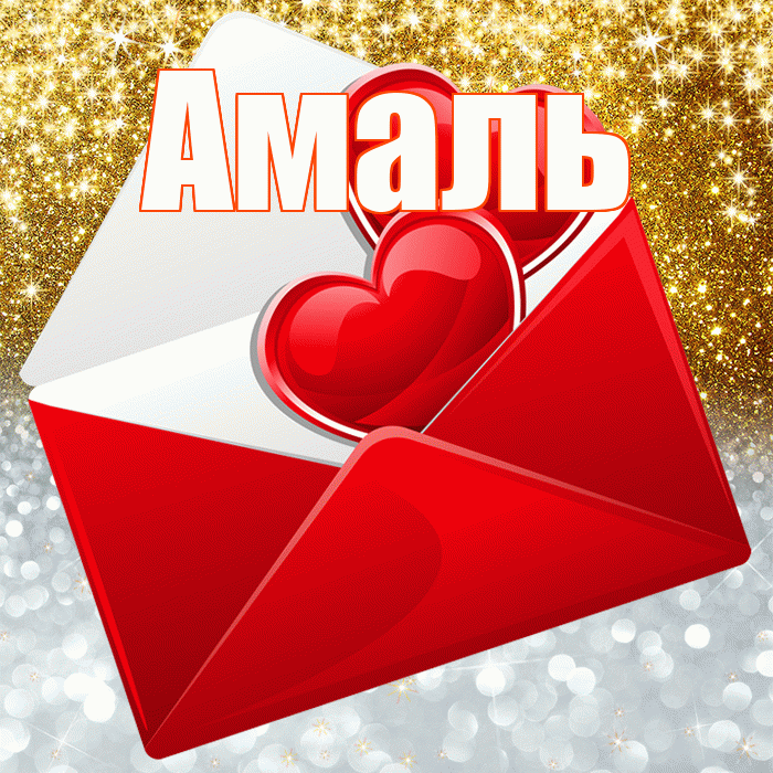 Амаль! Удачи Тебе! Красивая открытка Амалю!