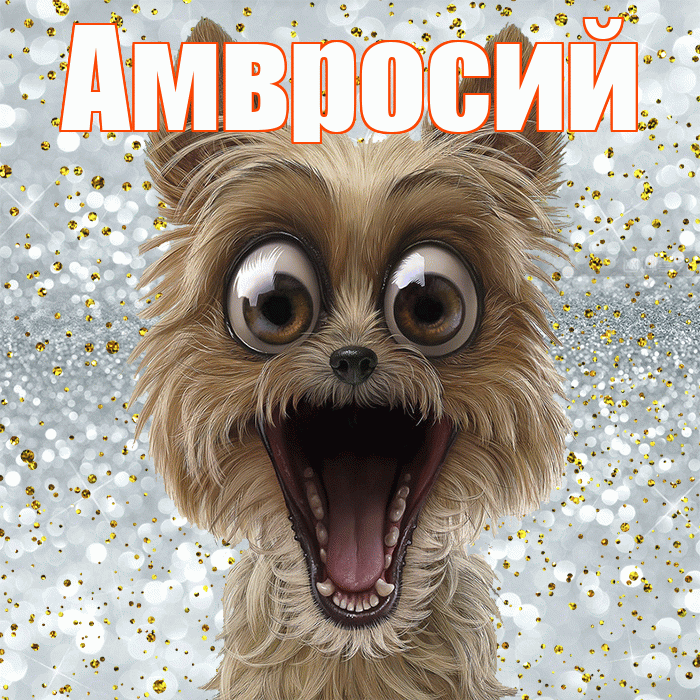 Амвросий! Удачи Тебе! Красивая открытка Амвросию!