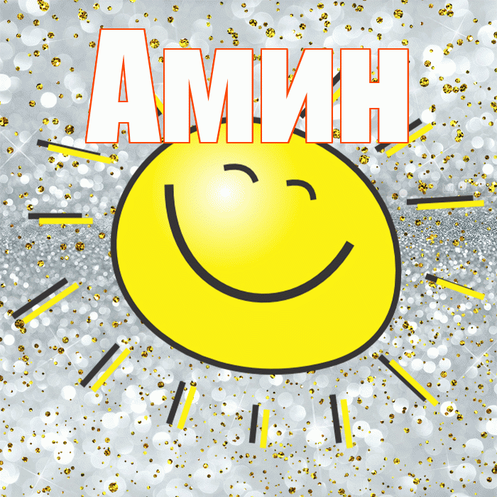 Амин! Удачи Тебе! Красивая открытка Амину!