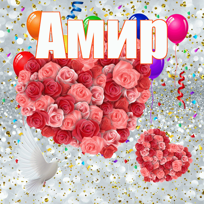 Амир! Удачи Тебе! Красивая открытка Амиру!