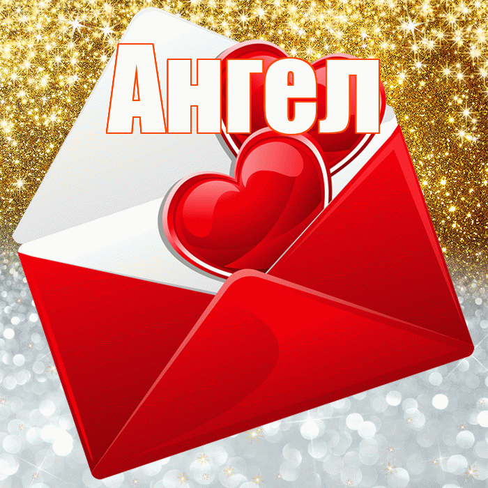 Ангел! Удачи Тебе! Красивая открытка Ангелу!