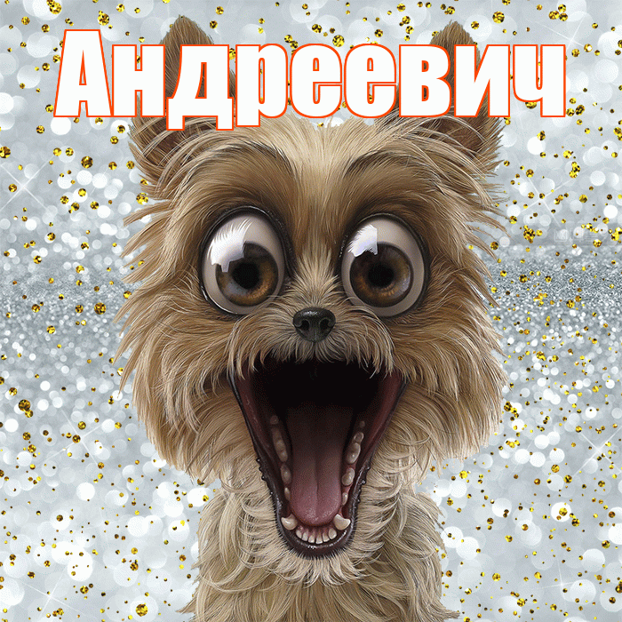 Андреевич! Удачи Тебе! Красивая открытка Андреевичу!