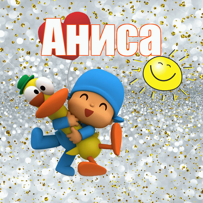 Аниса! Удачи Тебе! Красивая открытка Анисе!