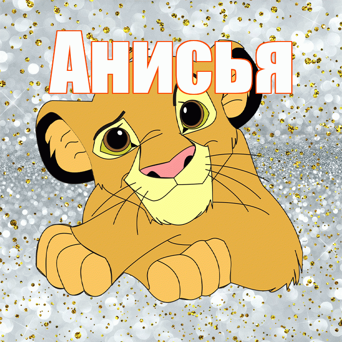 Анисья! Удачи Тебе! Красивая открытка Анисье!