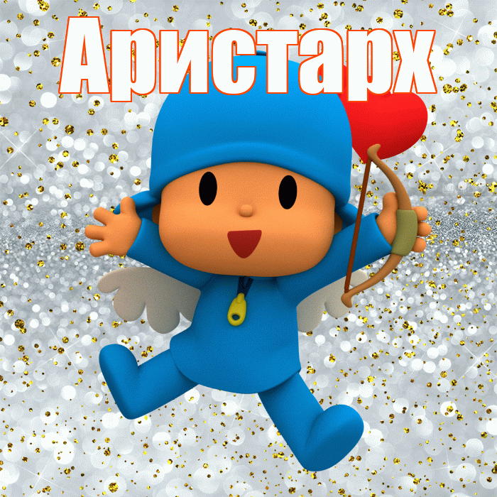 Аристарх! Удачи Тебе! Красивая открытка Аристарху!