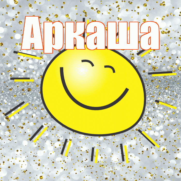Аркаша! Удачи Тебе! Красивая открытка Аркаше!