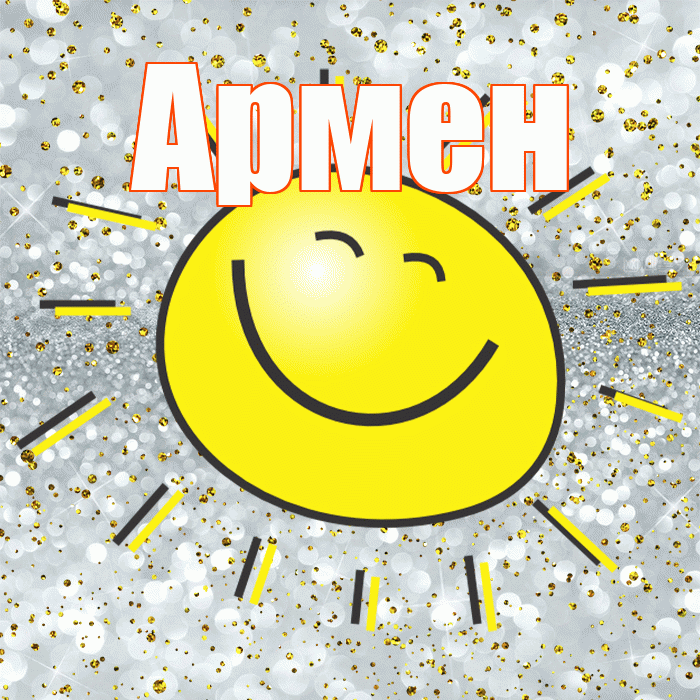 Армен! Удачи Тебе! Красивая открытка Армену!