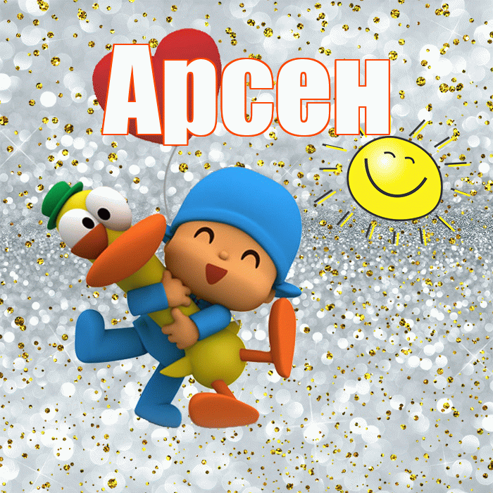Арсен! Удачи Тебе! Красивая открытка Арсену!