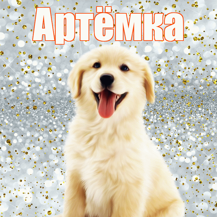 Артёмка! Удачи Тебе! Красивая открытка !