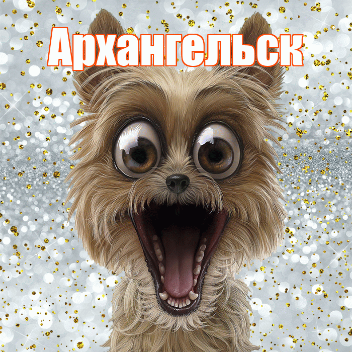 Архангельск! Удачи Тебе! Красивая открытка Архангельску!