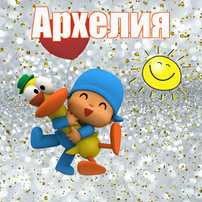 Архелия! Удачи Тебе! Красивая открытка Архелию!