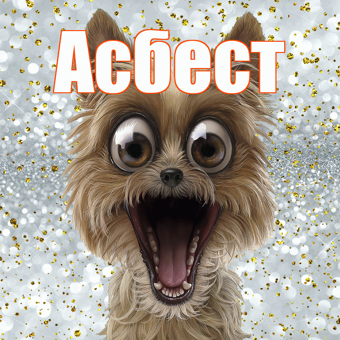 Асбест! Удачи Тебе! Красивая открытка Асбесту!