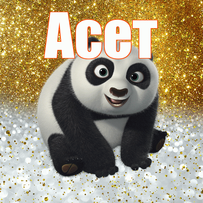 Асет! Удачи Тебе! Красивая открытка Асету!