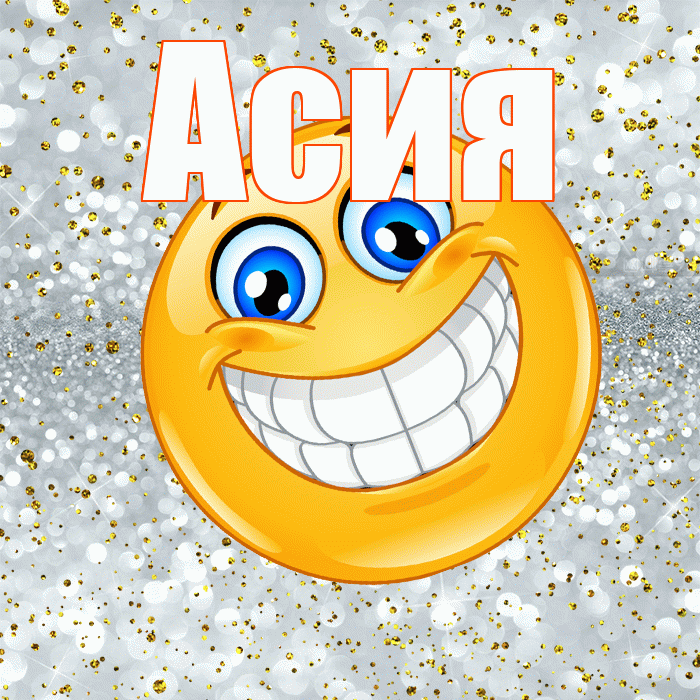 Асия! Удачи Тебе! Красивая открытка Асие!