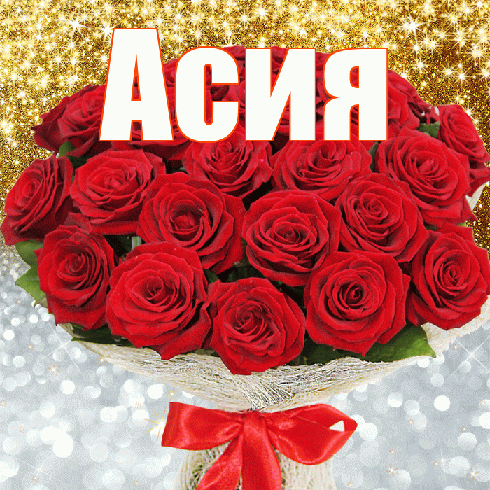 Асия! Удачи Тебе! Красивая открытка Асие!