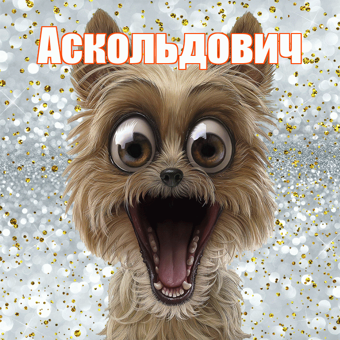 Аскольдович! Удачи Тебе! Красивая открытка Аскольдовичу!