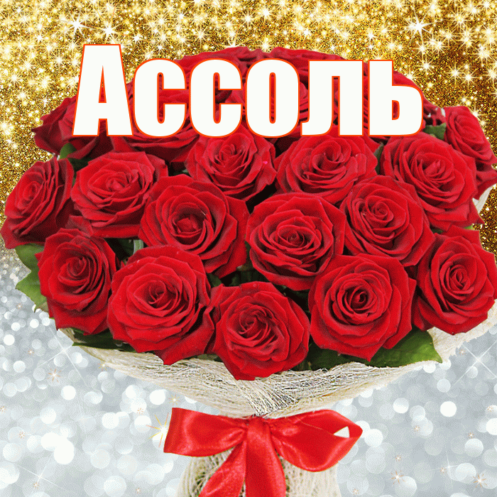 Ассоль! Удачи Тебе! Красивая открытка Ассоль!
