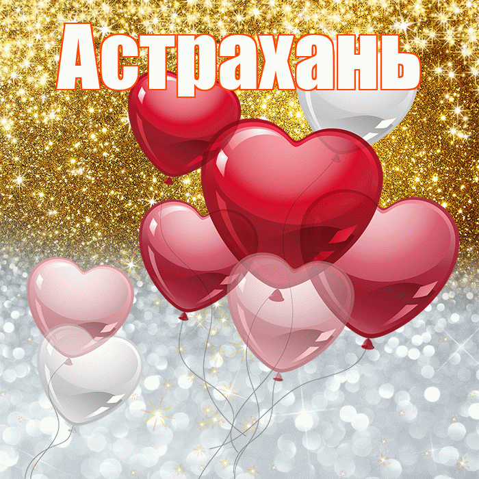 Астрахань! Удачи Тебе! Красивая открытка Астраханю!