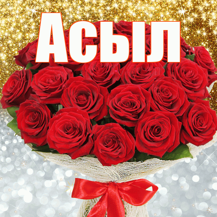 Асыл! Удачи Тебе! Красивая открытка Асылу!